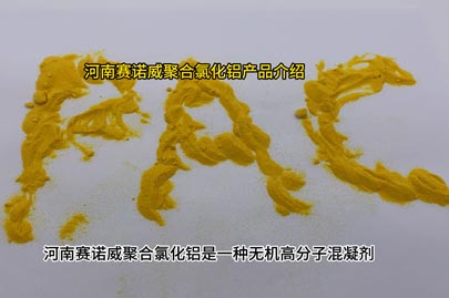 河南賽諾威聚合氯化鋁PAC產(chǎn)品知識介紹